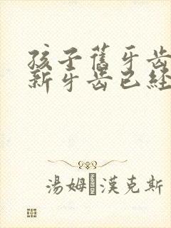 孩子旧牙齿没掉新牙齿已经长出来了怎么办