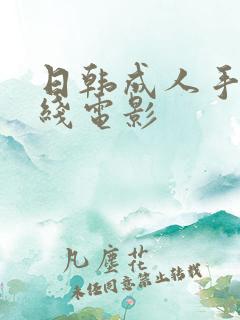 日韩成人手机在线电影