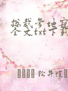 总裁爹地宠上天全文txt下载