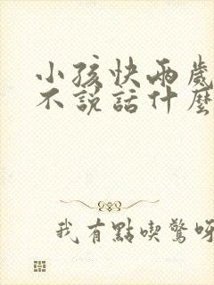 小孩快两岁了还不说话什么原因