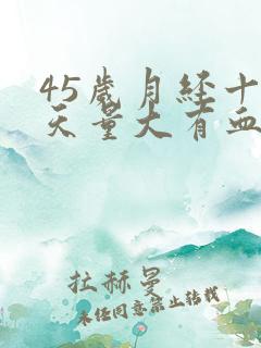 45岁月经十几天量大有血块