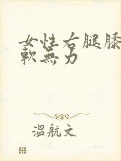 女性右腿膝盖酸软无力