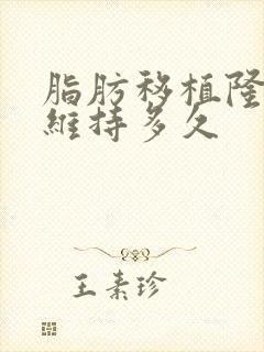 脂肪移植隆胸能维持多久