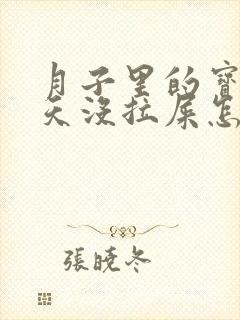 月子里的宝宝两天没拉屎怎么回事