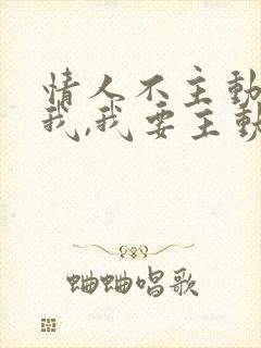 情人不主动联系我,我要主动联系他吗