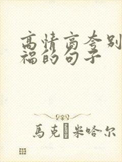 高情商夸别人幸福的句子