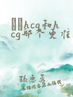 β–hcg和hcg哪个更准确