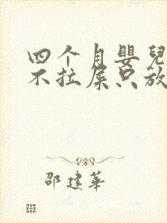 四个月婴儿6天不拉屎只放屁