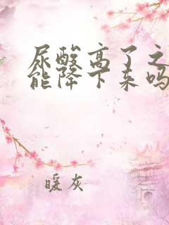 尿酸高了之后还能降下来吗