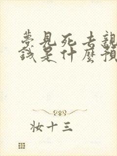 梦见死去亲人给钱是什么预兆