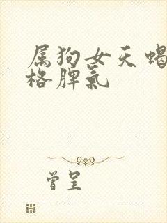 属狗女天蝎座性格脾气