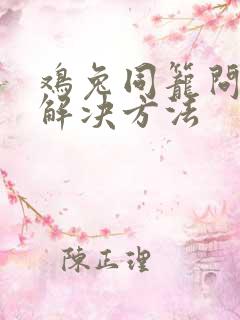 鸡兔同笼问题的解决方法