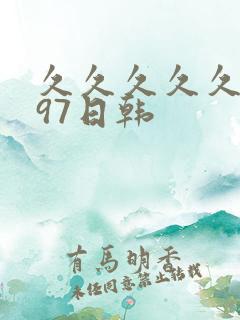 久久久久久人妻97日韩