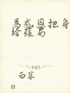 为感恩把身子献给张局