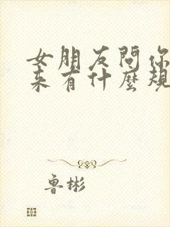 女朋友问你对未来有什么规划怎么回