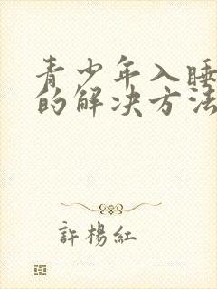 青少年入睡困难的解决方法