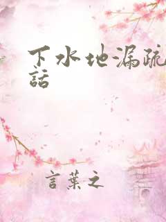 下水地漏疏通电话