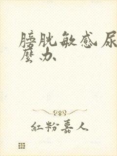 膀胱敏感尿频怎么办