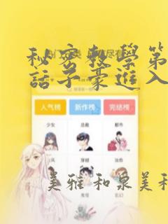 秘密教学第41话子豪进入suv：结局+番外