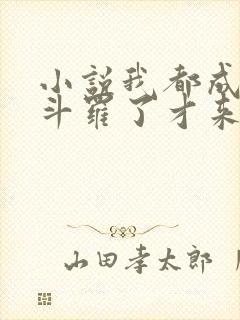 小说我都成封号斗罗了才来系统电子书