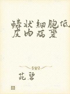 鳞状细胞低度上皮内病变