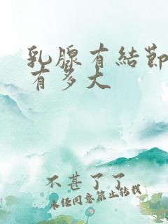 乳腺有结节3类有多大