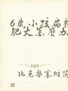 6岁小孩扁桃体肥大怎么办