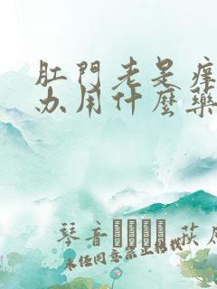 肛门老是痒怎么办用什么药