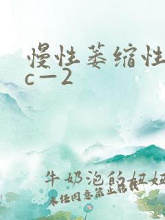 慢性萎缩性胃炎c—2