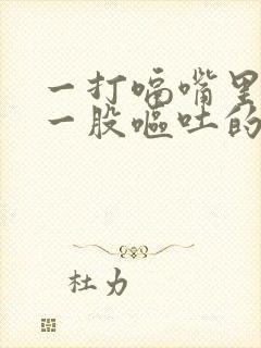 一打嗝嘴里就有一股呕吐的气味