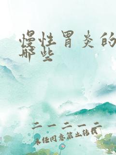 慢性胃炎的药有哪些