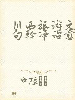 川西旅游文案短句干净治愈