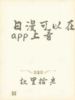 日漫可以在哪个app上看