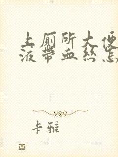 上厕所大便有粘液带血丝怎么回事