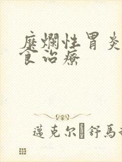 糜烂性胃炎的饮食治疗