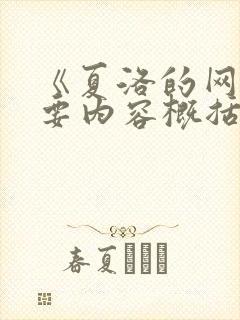 《夏洛的网》主要内容概括