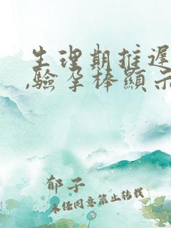 生理期推迟5天,验孕棒显示没怀孕