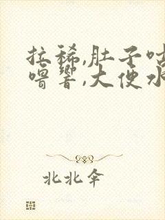 拉稀,肚子咕噜噜响,大便水状怎么办