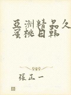 亚洲精品久久久蜜桃日韩