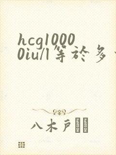hcg10000iu/l等于多少miu/ml