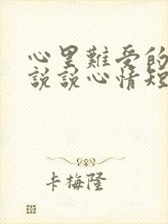 心里难受的句子说说心情短语