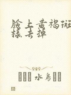 脸上黄褐斑怎么样去掉