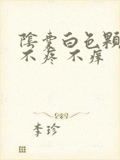 阴囊白色颗粒 不疼 不痒