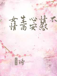 女生心情不好高情商安慰