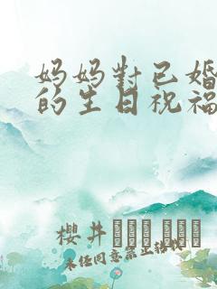 妈妈对已婚儿子的生日祝福语简短