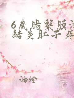 6岁肠系膜淋巴结炎肚子疼怎么办