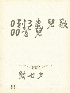 0到3岁儿歌100首儿