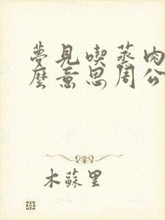 梦见吃蒸肉是什么意思周公解梦