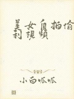 美女自拍偷拍福利视频