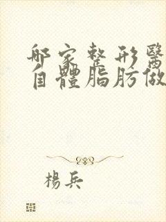 哪家整形医院做自体脂肪做隆胸